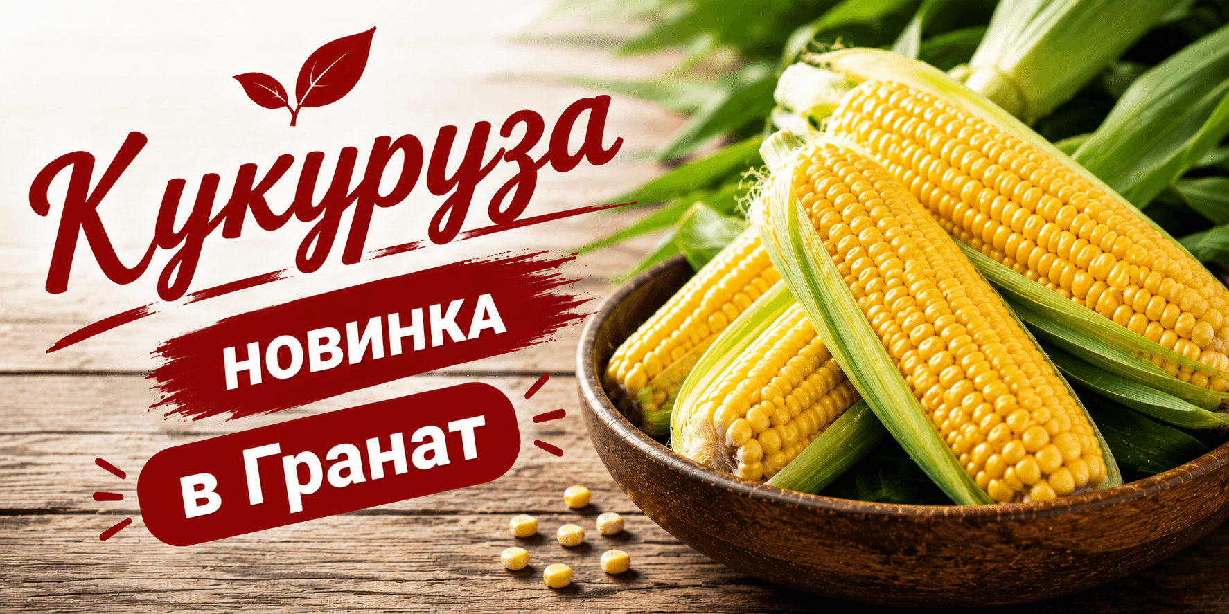 Кукуруза